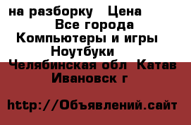 Acer Aspire 7750 на разборку › Цена ­ 500 - Все города Компьютеры и игры » Ноутбуки   . Челябинская обл.,Катав-Ивановск г.